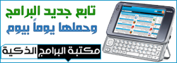 مكتبة البرامج الذكية