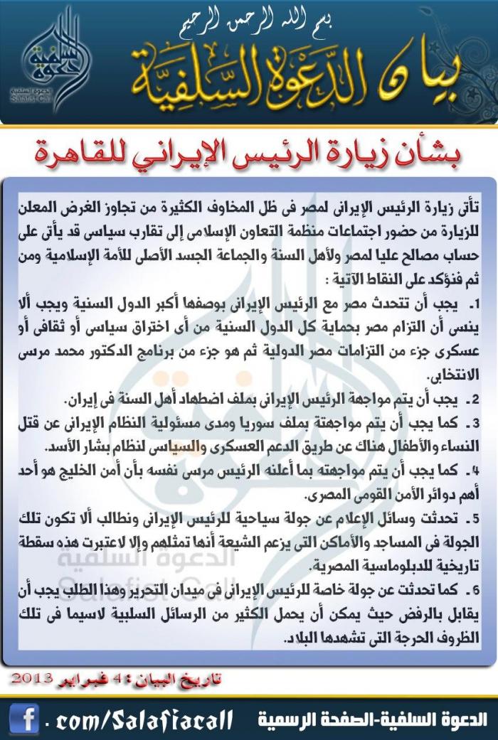 بيان من الدعوة السلفية بشأن زيارة الرئيس الإيرانى للقاهرة.jpg