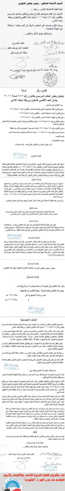 نص مشروع قانون الحدين الأدنى والأقصى للأجور المقدم من حزب النور لـ الشورى.jpg