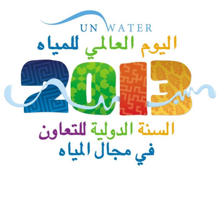 اليوم العالمي للمياه 2013.jpg