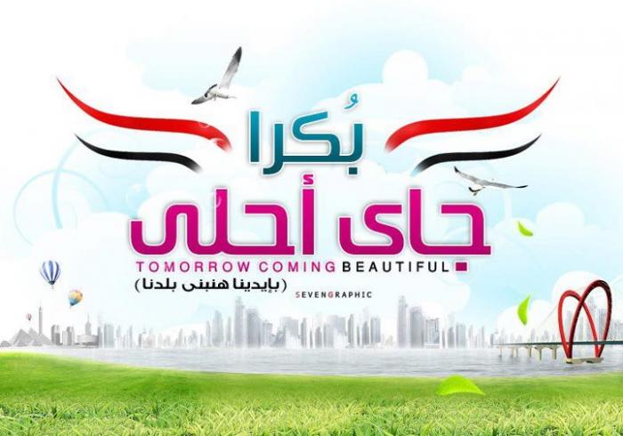 بكرا جاي أحلى.jpg