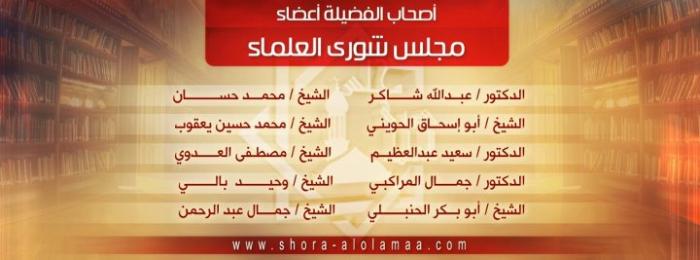 أعضاء مجلس شورى العلماء.jpg