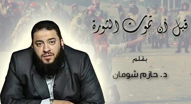 قبل أن تموت الثورة.jpg