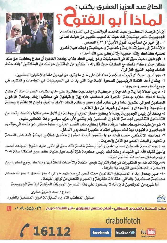 الحاج  عبدالعزيز العشري مدير المكتب الإداري والقيادي البارز السابق في جماعة الاخوان المسلمين بالفيوم يعلن أسباب تأييده للدكتور  ابو الفتوح.jpg