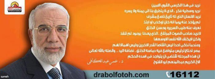 الدكتور عمر عبد الكافى يؤيد الدكتور عبد المنعم أبو الفتوح.jpg