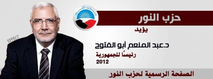 تأييد حزب النور للدكتور عبد المنعم أبو الفتوح.jpg