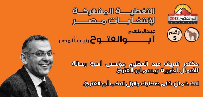 د.شريف عبدالعظيم - مؤسس أسرة رسالة للأعمال الخيرية ينتخب د.أبوالفتوح.jpg