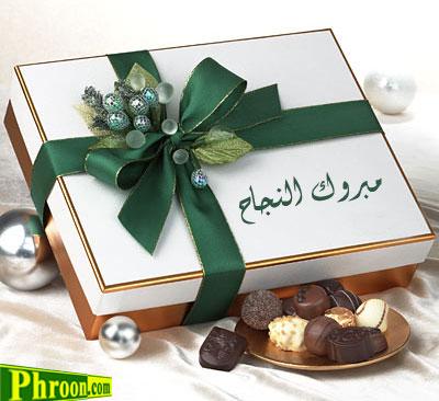 مبروك النجاح.jpg