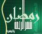 رمضان شهر الرحمة.jpg