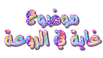 موضوع غايه في الروعة1.gif