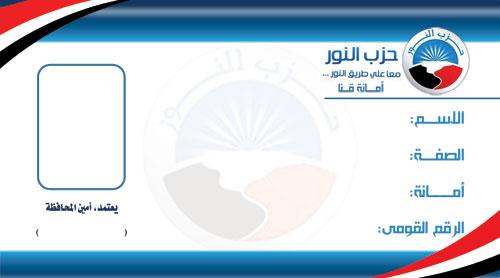 كارنيه حزب النور - وجه أول.jpg