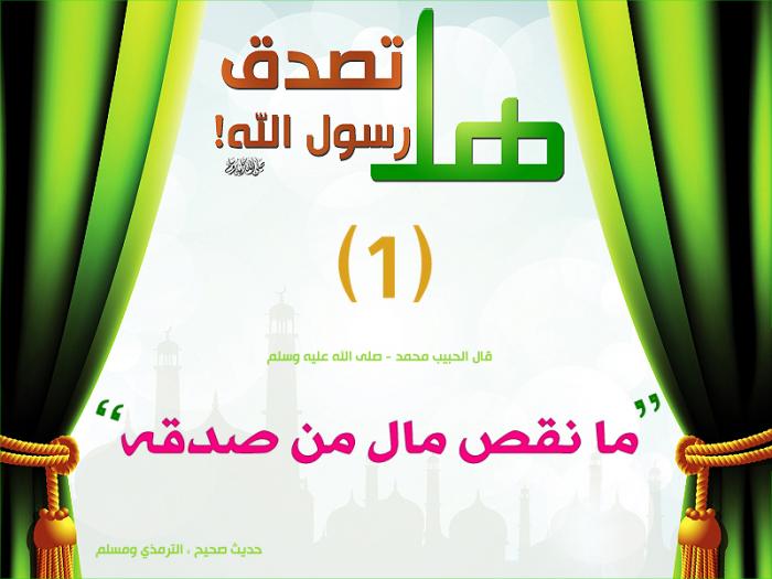 1_BIG_ ما نقص مال من صدقة.jpg