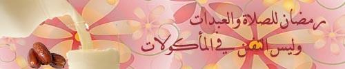 رمضان ليس شهر المأكولات1.jpg