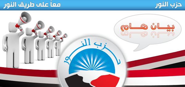 بيان-هام-لحزب-النور.png