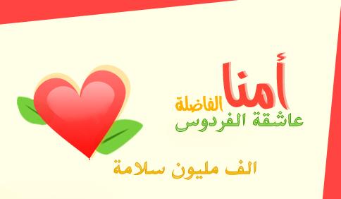 أمنا عاشقة الفردوس.jpg