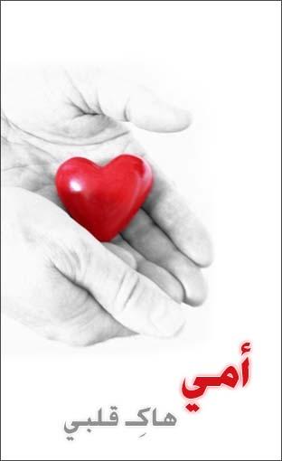 قلبي إهداء لأمى.jpg