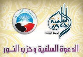 الدعوة السلفية وحزب النور.jpg