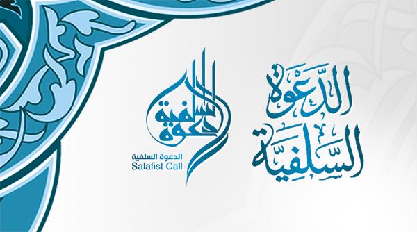 الدعوة السلفية.jpg