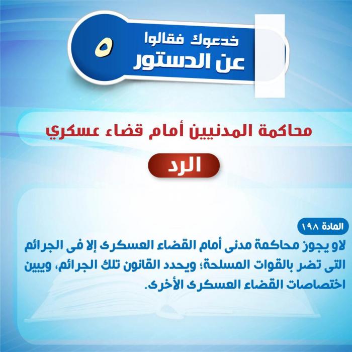 خدعوك فقالوا عن الدستور (5).jpg