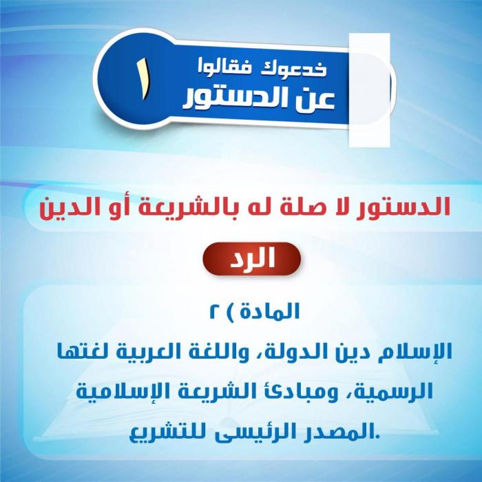 خدعوك فقالوا عن الدستور (١).jpg