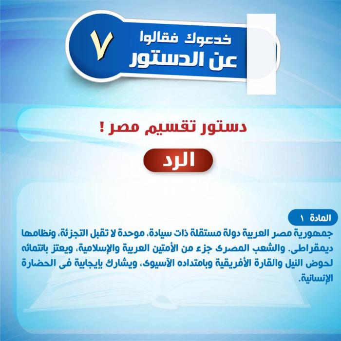 خدعوك فقالوا عن الدستور (7).jpg